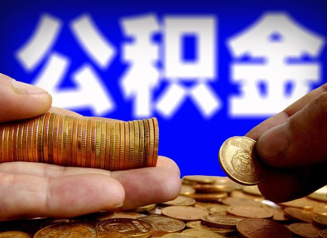 诸城公积金怎么全部提出（怎么把公积金全额提出）